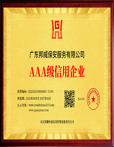 AAA级信用企业