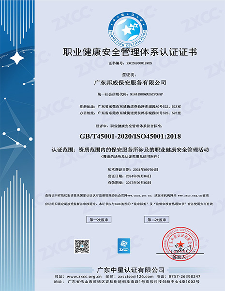 职业健康安全管理体系认证证书