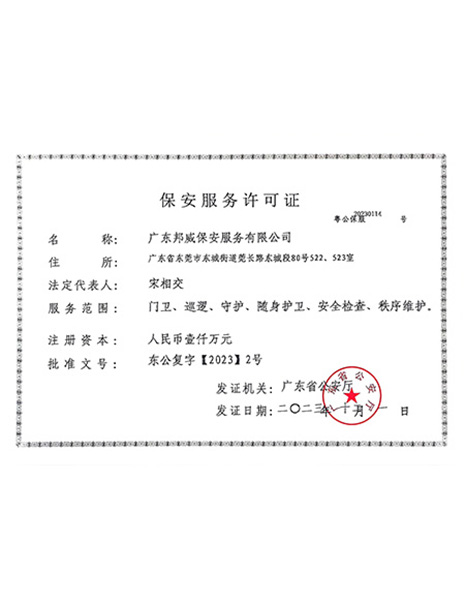 保安服务许可证